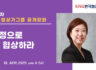 KNG 한국협상가그룹 2025년 제2차 공개강좌-감정으로 협상하라(정혜경)